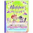 russische bücher: Галли С. - Маффин. Мой друг енот