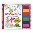 russische bücher: Васильева Н.А., Гордеева О.Н., Суровегин В.В. - Жужа и Капа. Рисуем пальчиками. Раскраска с заданиями