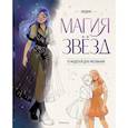 russische bücher: Людми - Магия звезд.10 моделей для рисования