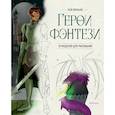 russische bücher: Франьяк М. - Герои фэнтези.10 моделей для рисования