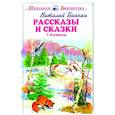 Рассказы и сказки.Бианки.1-4 классы