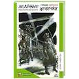 russische bücher: Матвеев Г. - Зелёные цепочки