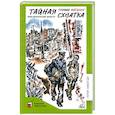 Тайная схватка. Приключенческая повесть