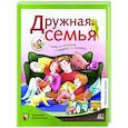 Дружная семья. Стихи и рассказы о родных и близких