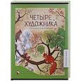Четыре художника. Рассказы и стихи о природе