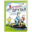 Я и мои друзья.Стихи и рассказы о детской дружбе