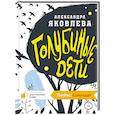 russische bücher: Яковлева А. - Голубиные дети