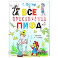russische bücher: Остер Г.Б. - Все приключения Пифа