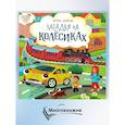 russische bücher: Шевчук И. - Загадки на колёсиках
