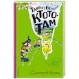 russische bücher: Дмитрий Емец - Таинственный Ктототам (#3) (ил. А. Крысова)