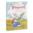 russische bücher: Симбирская Ю. - Лапин. Белый кролик идет в школу