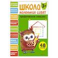 russische bücher: Маврина Л.В. - Школа маленьких совят. Графические навыки