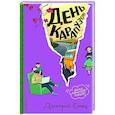 russische bücher: Дмитрий Емец - День карапузов (#2)