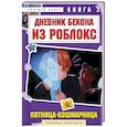 russische bücher: Аррикин Букс - Дневник Бекона из Роблокс. Пятница-кошмарница. Книга 3