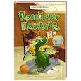 russische bücher: Дмитрий Емец - Дракончик Пыхалка (#1)