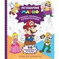 russische bücher:  - Легендарный МАРИО. Рисуем любимых супергероев