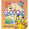 russische bücher:  - ПОКЕМОН. Раскраска