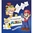 russische bücher:  - Легендарный МАРИО. Раскраска