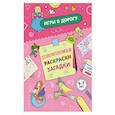 russische bücher:  - Игры в дорогу. Головоломки, раскраски, загадки