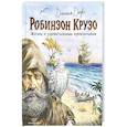 russische bücher: Даниель Дефо - Робинзон Крузо. Жизнь и удивительные приключения