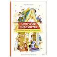 russische bücher:  - История библиотек. От глиняных табличек до медиапространств