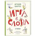 russische bücher: Агния Барто - Игра в слова. Стихи
