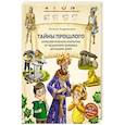 russische bücher: Наталья Андрианова - Тайны прошлого. Археологические открытия от пещерного человека до наших дней