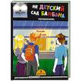 russische bücher:  - Выпуск 3. НЕдетский сад Бан Бана