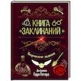 russische bücher:  - Книга заклинаний. Творческие задания для фанатов Гарри Поттера