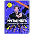 russische bücher:  - Влад А4. Крутая книга челленджей и пранков