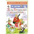 russische bücher: Энтин Ю.С. - Песни Бременских музыкантов