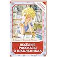 russische bücher: Остер Г.Б., Зощенко М.М., Успенский Э.Н. - Весёлые рассказы о школьниках