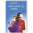 russische bücher: Наталья Миловицкая, Ольга Коробкова - Лето моей любви
