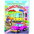 russische bücher: Строителева А.,Лобко А. - Малышам о транспорте