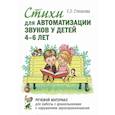 russische bücher: Степанова Е.Л. - Стихи для автоматизации звуков у детей 4-6 лет. Речевой материал для работы с дошкольниками с нарушением звукопроизношения