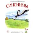 russische bücher: Коноваленко С.В., Коноваленко В.В. - Синонимы. Лексико-семантические тренинги для детей 6-9 лет
