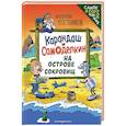 russische bücher: Постников В. - Карандаш и Самоделкин на Острове сокровищ (ил. Ю. Якунина)