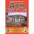 russische bücher: Нефедова К.П. - Дом. Какой он?: пособие для воспитателей, гувернеров и родителей
