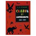 russische bücher: Кузьмин Э. - Сказки от Африканыча