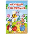 russische bücher:  - Малышам о насекомых