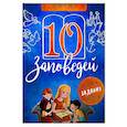 russische bücher: Бутова С. - 10 заповедей. Лабиринты, задания, вопросы