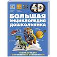 russische bücher: Барановская И.Г., Пирожник С.С., Доманская Л.В. - Большая энциклопедия дошкольника с дополненной реальностью