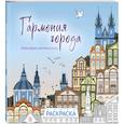 russische bücher:  - Гармония города. Атмосфера уютных улиц. Раскраска