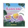 russische bücher:  - В ритме лета. Палитра солнечных дней. Раскраска