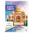russische bücher: Аурелия Бертран - Вокруг света. Раскраски по номерам