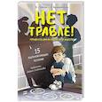 russische bücher: Пушкова Е.В., Земляничкина Е.Б. - Нет травле! Правила выживания в школе
