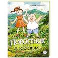 russische bücher: Дубков К.,Калинина А. - Поросенок есть в каждом