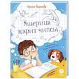 russische bücher: Алымова И. - Ящерица жарит чипсы