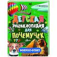 russische bücher:  - Детская энциклопедия для почемучек. Вопрос-ответ
