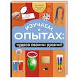 russische bücher:  - Изучаем в опытах: чудеса своими руками!